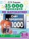 15 000 примеров по математике. Счет в пределах 1000. Все способы вычислений и все виды заданий для автоматизированного навыка счета. 3-4 класс фото книги маленькое 2