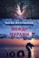 Между мирами фото книги маленькое 2