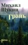 Грань: роман фото книги маленькое 2