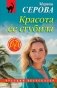 Красота ее сгубила фото книги маленькое 2