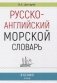 Русско-английский морской словарь фото книги маленькое 2