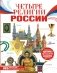Четыре религии России для школьников фото книги маленькое 2