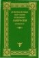 Душеполезные поучения преподобного Амвросия Оптинского фото книги маленькое 2