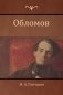 Обломов (Oblomov) фото книги маленькое 2
