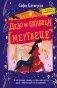 Дело об ожившем мертвеце (#1) фото книги маленькое 2