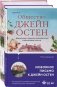 Гордая Джейн Остен (комплект из 2-х книг: "Гордость и предубеждение", "Общество Джейн Остен") фото книги маленькое 2