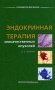 Эндокринная терапия злокачественных опухолей фото книги маленькое 2