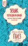Язык телодвижений. Как читать мысли окружающих по их жестам фото книги маленькое 2