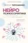 Нейропсихосоматика: почему мы болеем? Как патологическое мышление разрушает наше здоровье фото книги маленькое 2
