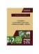 Сорняки в агрофитоценозах и меры борьбы с ними. Монография фото книги маленькое 2