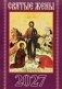 Святые жены. Православный календарь на 2027 год (карм. на скрепке) фото книги маленькое 2