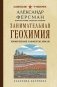 Занимательная геохимия. Химические элементы Земли. Лучшие советские учебники фото книги маленькое 2