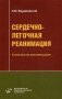Сердечно-легочная реанимация: Клинические рекомендации. Гриф УМО по медицинскому образованию фото книги маленькое 2