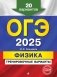 ОГЭ-2025. Физика. Тренировочные варианты. 20 вариантов фото книги маленькое 2