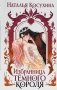 Избранница темного короля фото книги маленькое 2