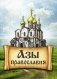Азы Православия фото книги маленькое 2