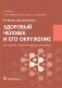 Здоровый человек и его окружение фото книги маленькое 2