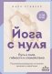 Йога с нуля: Путь к силе, гибкости и спокойствию. Пошаговое руководство по асанам, дыханию и медитации фото книги маленькое 2