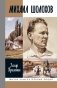 ЖЗЛ. Михаил Шолохов. Незаконный. 2-е изд., испр. и доп фото книги маленькое 2
