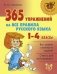 365 упражнений на все правила русского языка. 1-4 классы фото книги маленькое 2