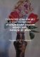 Габриэле Д’аннунцио и классическая итальянская поэзия конца XVIII - начала XX века фото книги маленькое 2