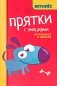 Прятки с эмоциями: готовимся к школе фото книги маленькое 2