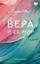 Вера и ее мир фото книги маленькое 2