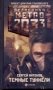 Метро 2033: Темные туннели фото книги маленькое 2
