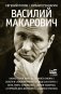 Василий Макарович фото книги маленькое 2