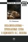 Окказионализмы - признаковые слова в идиолекте фото книги маленькое 2