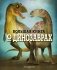 Большая книга о динозаврах фото книги маленькое 2