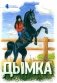 Истории о лошадях. В 5 т. Т. 2: Дымка фото книги маленькое 2