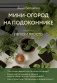 Мини-огород на подоконнике. Легко и просто (новое оформление) фото книги маленькое 2