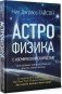 Астрофизика с космической скоростью, или Великие тайны Вселенной для для тех, кому некогда фото книги маленькое 2