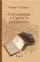 Страницы старого дневника. Фрагменты 1874-1878. Том 1 фото книги маленькое 2