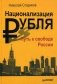 Национализация рубля - путь к свободе России фото книги маленькое 2