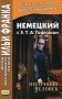 Немецкий с Э. Т. А. Гофманом. Песочный человек фото книги маленькое 2
