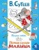 Первые сказки малыша фото книги маленькое 2