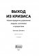 Выход из кризиса: новая парадигма управления людьми, системами и процессами фото книги маленькое 5