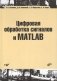 Цифровая обработка сигналов и MATLAB (+ CD-ROM) фото книги маленькое 2
