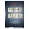 Монстр памяти фото книги маленькое 2