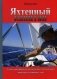 Яхтенный капитан. Учебно-практическое руководство для владельцев парусных и моторных яхт фото книги маленькое 2
