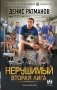 Нерушимый. Вторая Лига фото книги маленькое 2