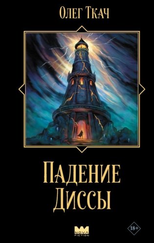 Падение Диссы фото книги