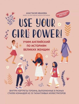 Use your Girl Power!: учим английский по историям великих женщин фото книги