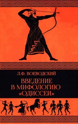 Введение в мифологию "Одиссеи" фото книги