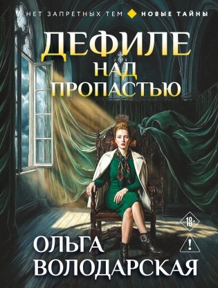 Дефиле над пропастью фото книги