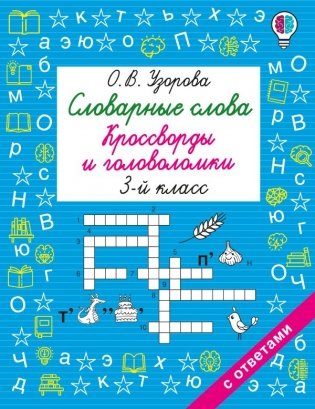 Словарные слова. Кроссворды и головоломки. 3 класс фото книги