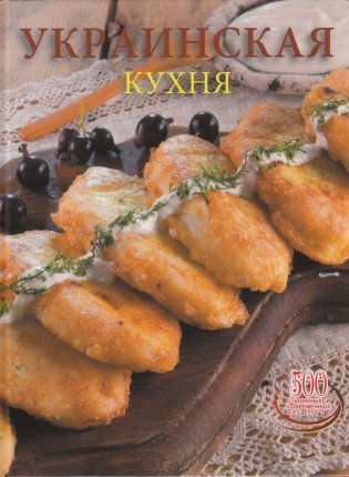 Украинская кухня. 500 старинных и современных рецептов фото книги