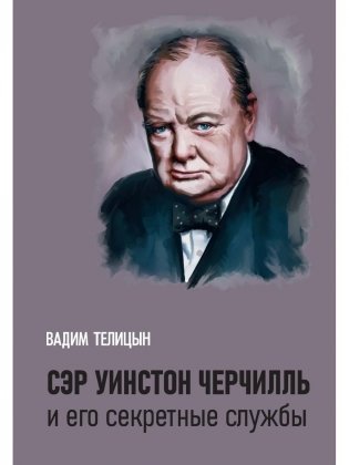 Сэр Уинстон Черчилль и его секретные службы фото книги
